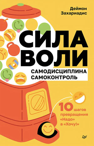 Сила воли. 10 шагов превращения Надо в Хочу! null - 0