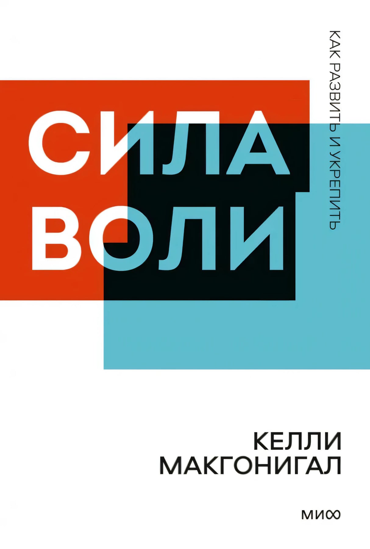 Сила воли. Как развить и укрепить null - 0