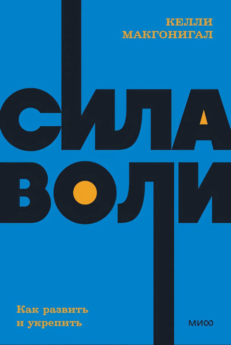 Сила воли. Как развить и укрепить 9785001957607