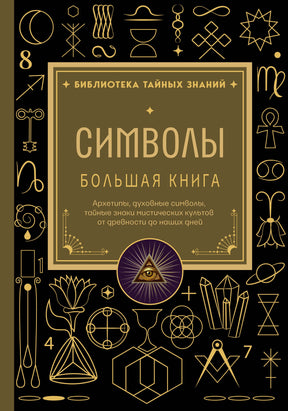 Лицевая обложка книги «Символы. Большая книга» с золотыми мистическими знаками на чёрном фоне