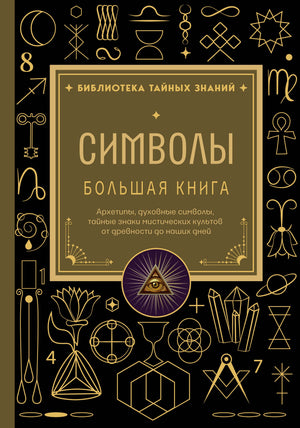 Лицевая обложка книги «Символы. Большая книга» с золотыми мистическими знаками на чёрном фоне