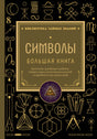 Лицевая обложка книги «Символы. Большая книга» с золотыми мистическими знаками на чёрном фоне
