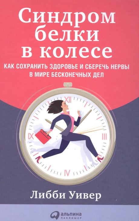 Обложка книги «Синдром белки в колесе» Либби Уивер с женщиной, бегущей по циферблату