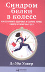 Обложка книги «Синдром белки в колесе» Либби Уивер с женщиной, бегущей по циферблату
