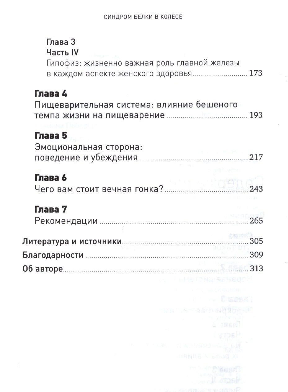 Продолжение содержания книги: главы о гипофизе, пищеварении, эмоциях и рекомендациях