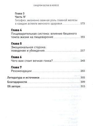 Продолжение содержания книги: главы о гипофизе, пищеварении, эмоциях и рекомендациях