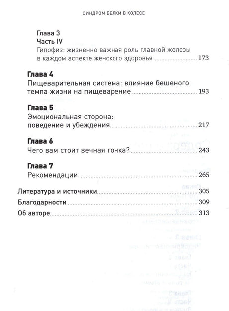 Продолжение содержания книги: главы о гипофизе, пищеварении, эмоциях и рекомендациях