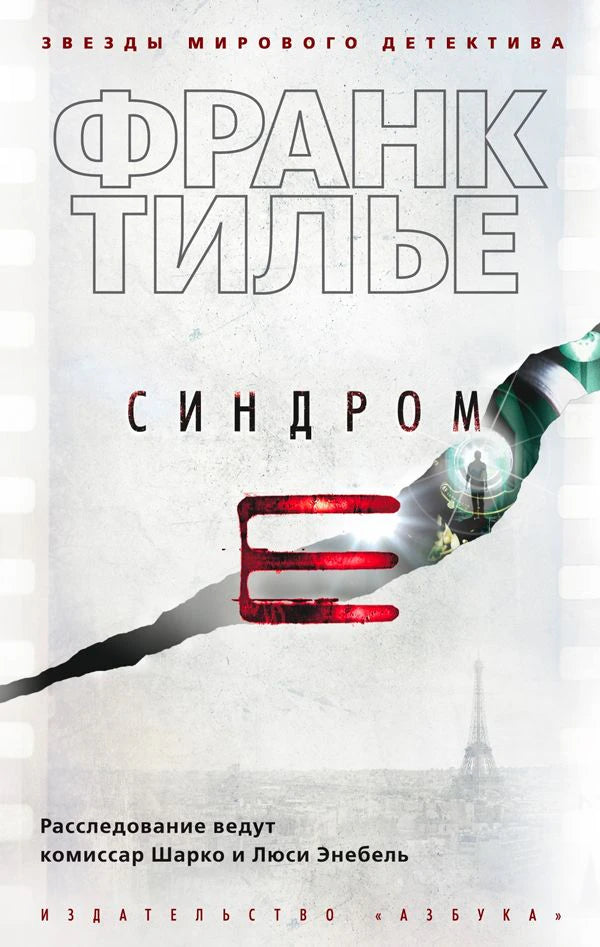 Лицевая обложка книги Франка Тилье «Синдром E»