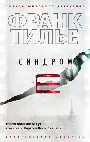 Лицевая обложка книги Франка Тилье «Синдром E»