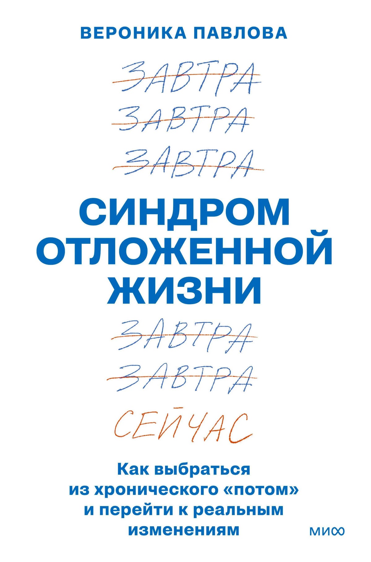 Белая обложка книги «Синдром отложенной жизни» Вероники Павловой