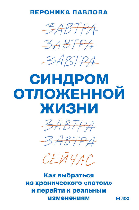 Белая обложка книги «Синдром отложенной жизни» Вероники Павловой