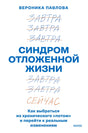 Белая обложка книги «Синдром отложенной жизни» Вероники Павловой