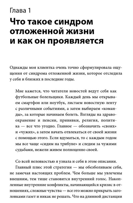 Начало первой главы о синдроме отложенной жизни