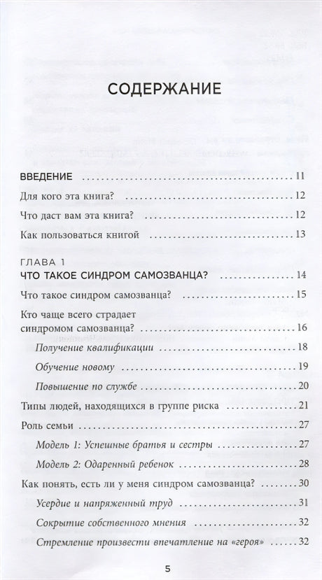 Синдром самозванца. Как перестать обесценивать свои успехи и постоянно доказывать себе и другим, что ты достоин 978-5-04-110856-4 - 1