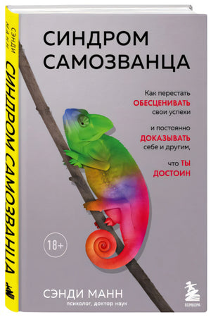 Синдром самозванца. Как перестать обесценивать свои успехи и постоянно доказывать себе и другим, что ты достоин 978-5-04-110856-4 - 6