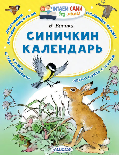 Яркая обложка книги Виталия Бианки "Синичкин календарь" для самостоятельного чтения