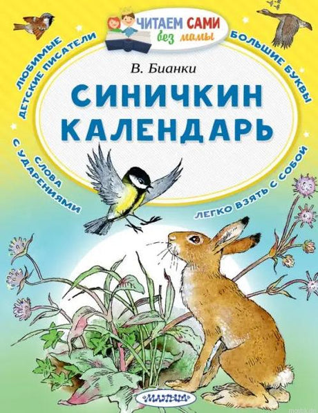 Яркая обложка книги Виталия Бианки "Синичкин календарь" для самостоятельного чтения