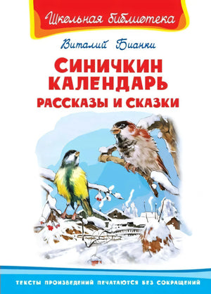Синичкин календарь. Рассказы и сказки null - 0
