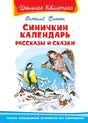 Синичкин календарь. Рассказы и сказки null - 0