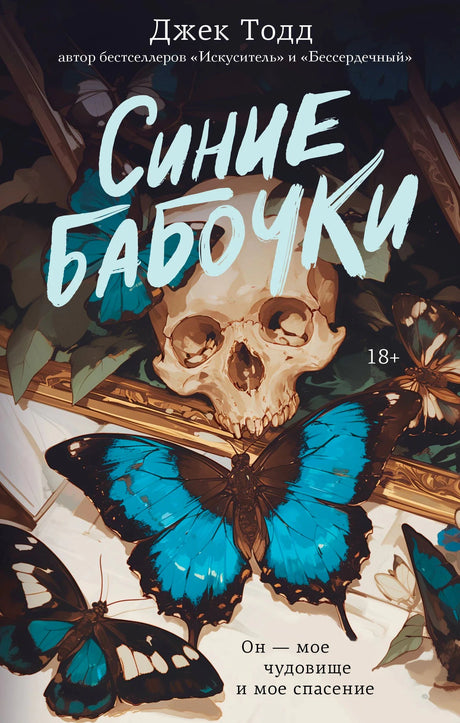 Обложка романа «Синие бабочки»: череп и ярко-синие бабочки