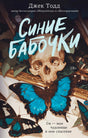 Обложка романа «Синие бабочки»: череп и ярко-синие бабочки