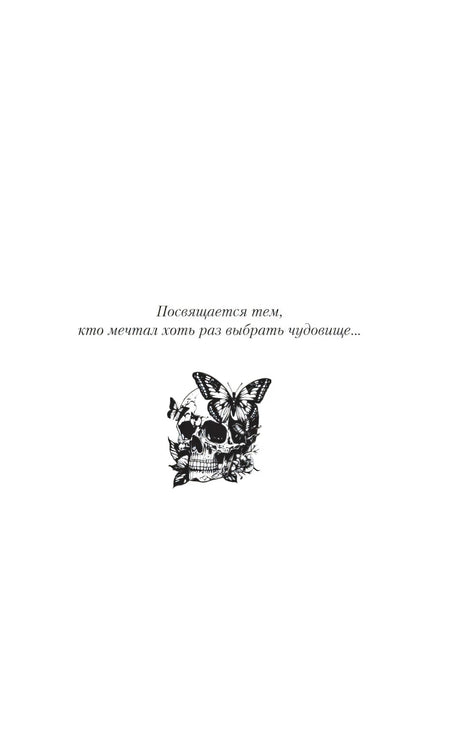 Страница с посвящением и рисунком черепа с бабочками