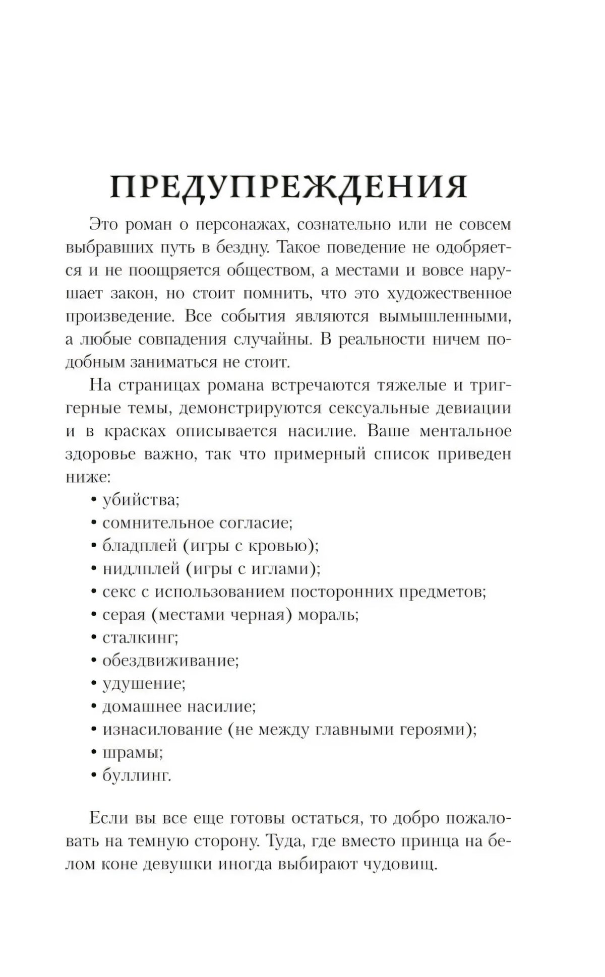 Страница «Предупреждения» со списком тем романа