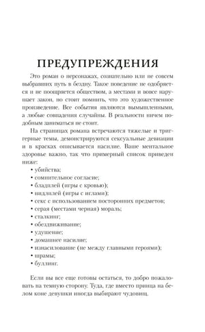 Страница «Предупреждения» со списком тем романа