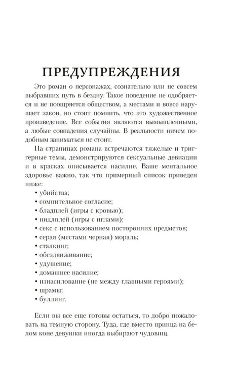 Страница «Предупреждения» со списком тем романа