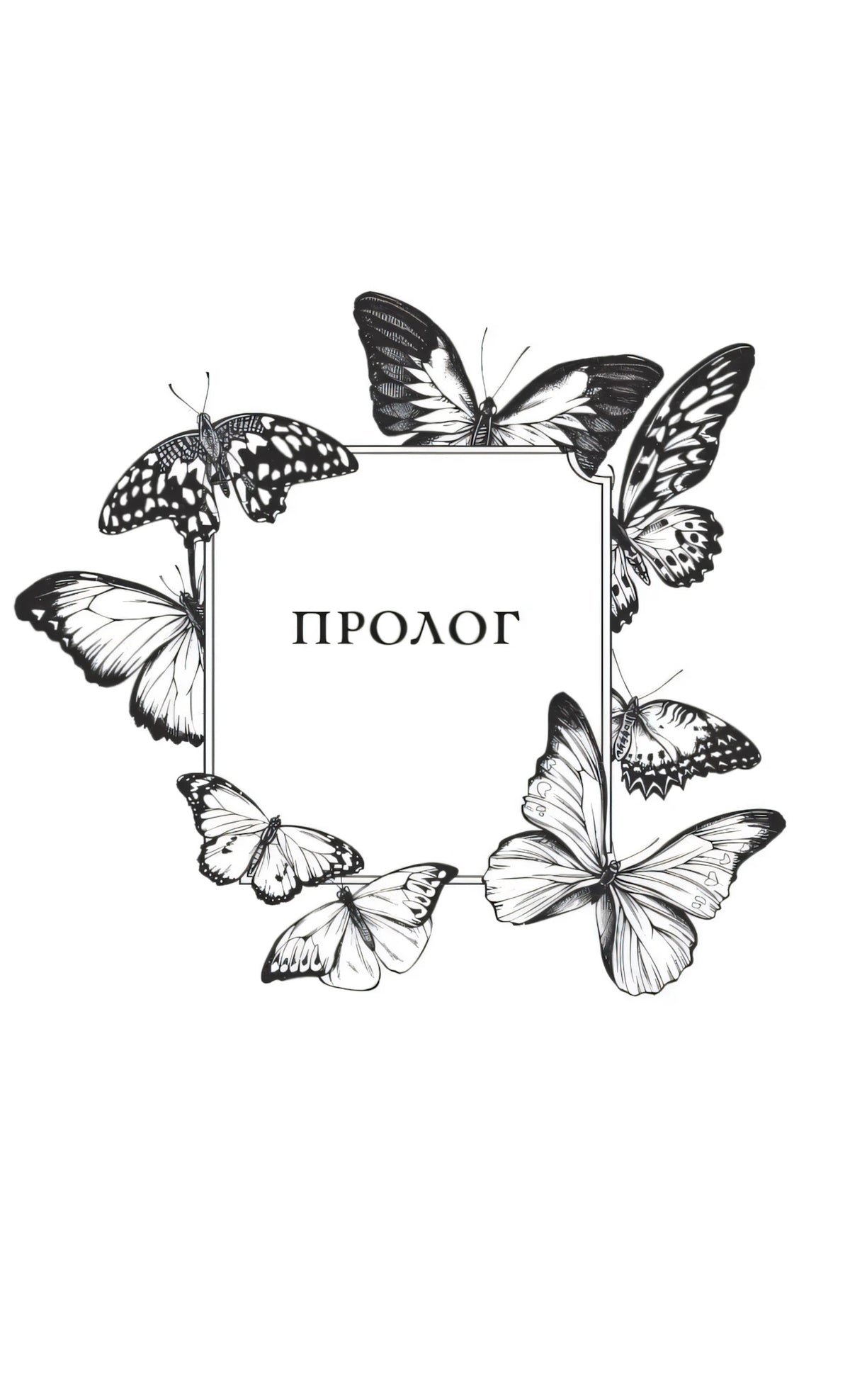 Титульная страница пролога с рамкой из бабочек