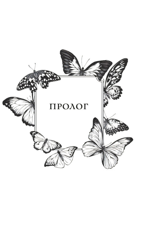 Титульная страница пролога с рамкой из бабочек