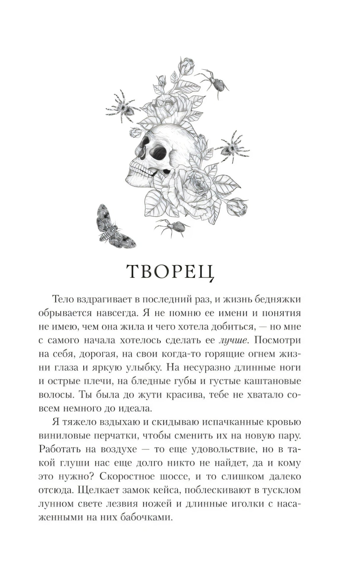 Страница «Творец» с рисунком черепа, цветов и пауков