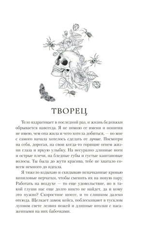 Страница «Творец» с рисунком черепа, цветов и пауков
