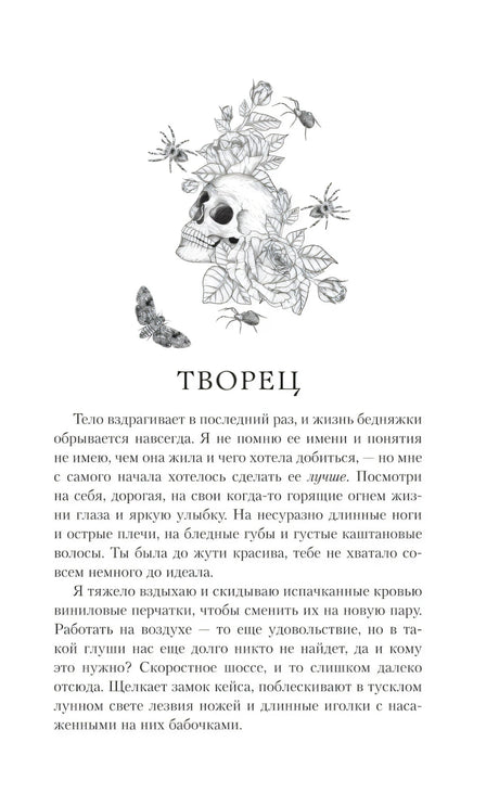 Страница «Творец» с рисунком черепа, цветов и пауков