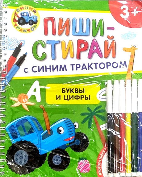 Синий трактор. Буквы и цифры. Многоразовая развивающая тетрадь 978-5-353-11372-0 - 0