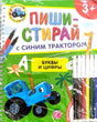 Синий трактор. Буквы и цифры. Многоразовая развивающая тетрадь 978-5-353-11372-0 - 0