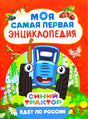 Синий трактор едет по России. Моя самая первая энциклопедия null - 0
