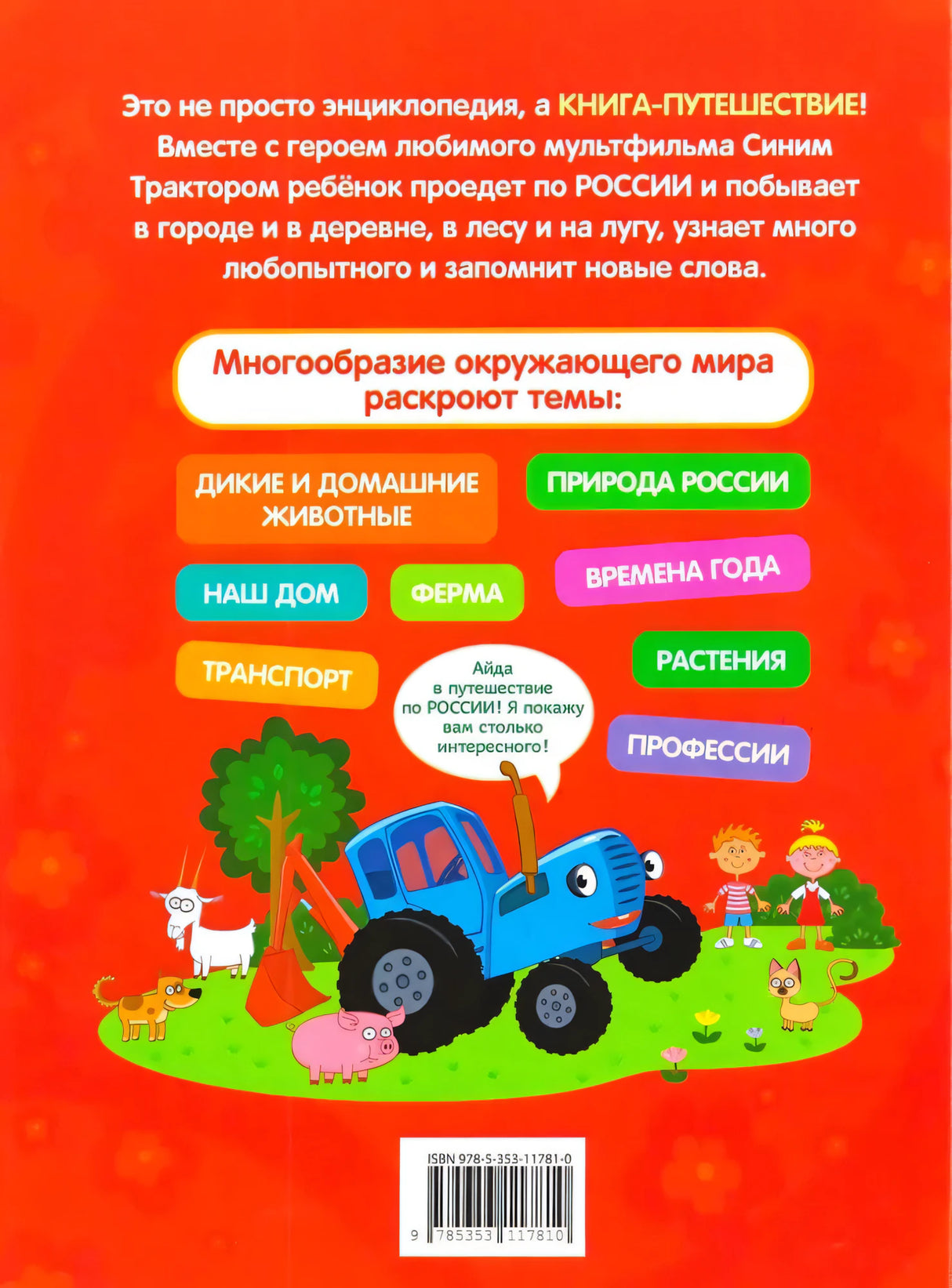 Синий трактор едет по России. Моя самая первая энциклопедия null - 1