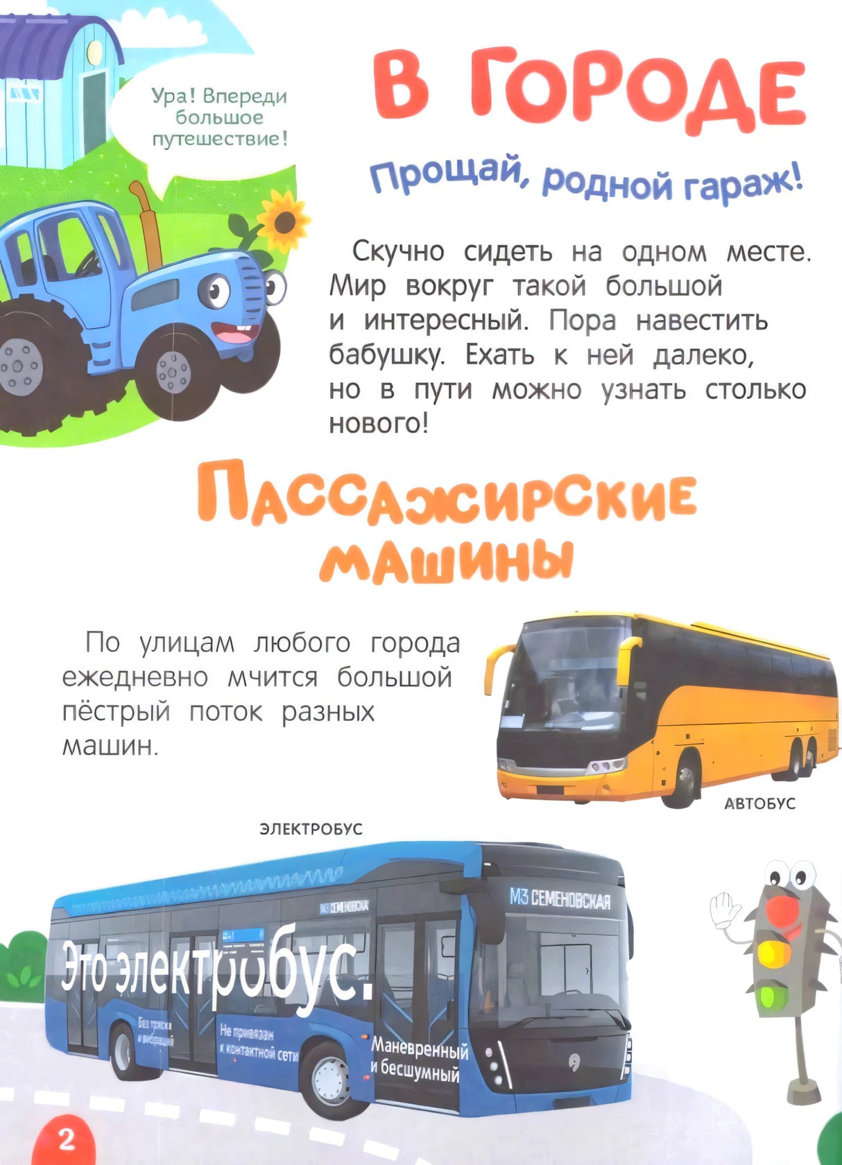 Синий трактор едет по России. Моя самая первая энциклопедия null - 2