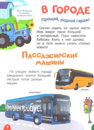 Синий трактор едет по России. Моя самая первая энциклопедия null - 2