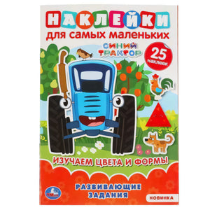 Обложка «Наклейки для самых маленьких. Синий трактор. Изучаем цвета и формы». Умка.