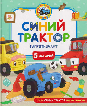 Обложка книги «Синий Трактор капризничает. 5 историй»