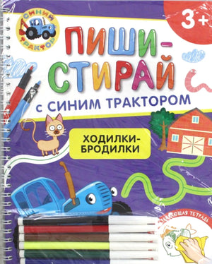 Синий Трактор. Ходилки-бродилки. Многоразовая развивающая тетрадь 978-5-353-11371-3 - 0