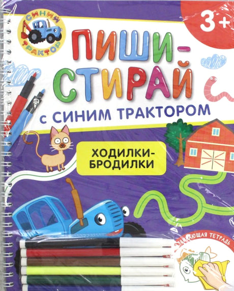 Синий Трактор. Ходилки-бродилки. Многоразовая развивающая тетрадь 978-5-353-11371-3 - 0