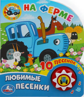 Обложка книжки «На ферме. Любимые песенки» с синим трактором и звуковой кнопкой