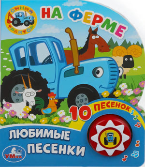 Обложка книжки «На ферме. Любимые песенки» с синим трактором и звуковой кнопкой