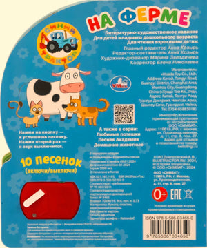 Задняя обложка книжки «На ферме» с описанием, QR-кодом, ISBN и отсеком для батарейки