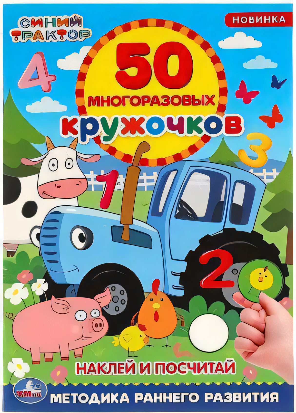 Обложка книги «Наклей и посчитай. 50 многоразовых кружочков. Синий трактор». Синий трактор, корова, свинья, цыплята.