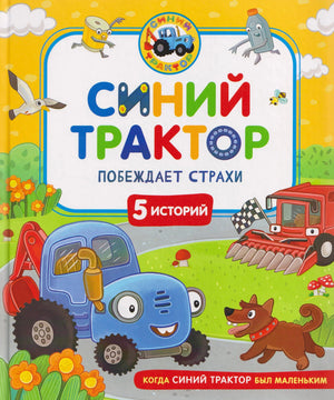Обложка книги «Синий Трактор побеждает страхи». 5 историй