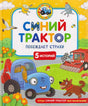 Обложка книги «Синий Трактор побеждает страхи». 5 историй